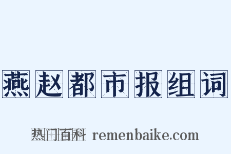 燕赵都市报组词是什么意思的图片